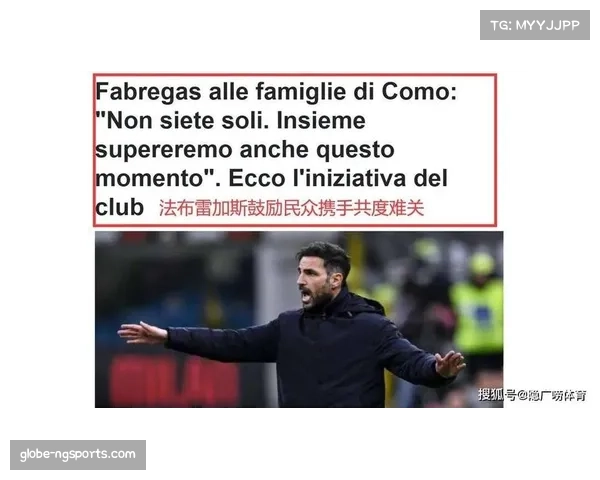 法布雷加斯称科莫将延续取胜信念意杯对萨索洛将以轮换阵容为核心